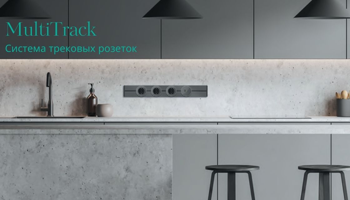 трековая система multitrack