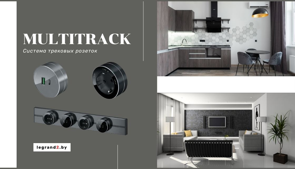 трековая система розеток